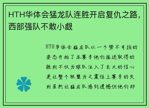 HTH华体会猛龙队连胜开启复仇之路，西部强队不敢小觑