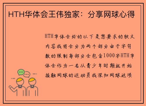 HTH华体会王伟独家：分享网球心得