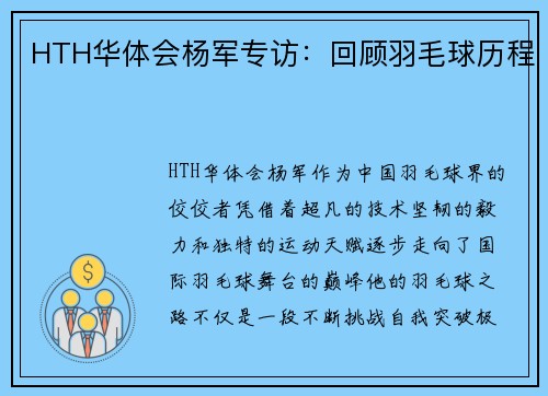 HTH华体会杨军专访：回顾羽毛球历程