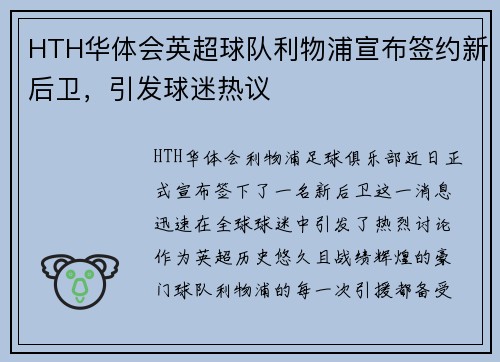 HTH华体会英超球队利物浦宣布签约新后卫，引发球迷热议