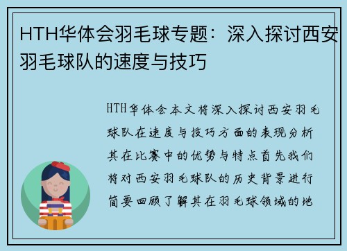 HTH华体会羽毛球专题：深入探讨西安羽毛球队的速度与技巧