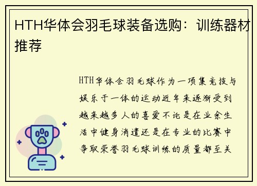 HTH华体会羽毛球装备选购：训练器材推荐