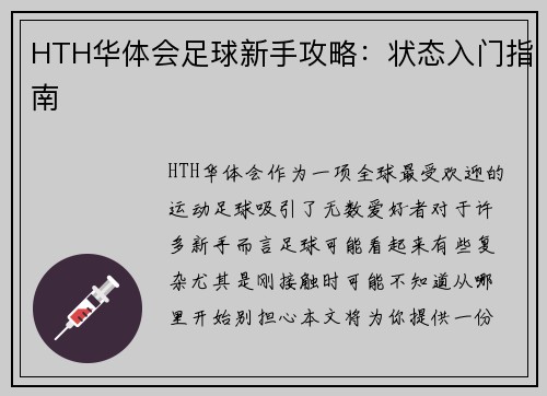 HTH华体会足球新手攻略：状态入门指南