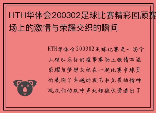 HTH华体会200302足球比赛精彩回顾赛场上的激情与荣耀交织的瞬间