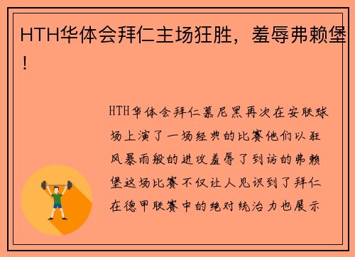 HTH华体会拜仁主场狂胜，羞辱弗赖堡！