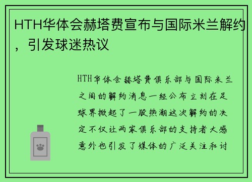 HTH华体会赫塔费宣布与国际米兰解约，引发球迷热议