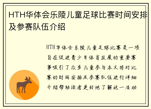 HTH华体会乐陵儿童足球比赛时间安排及参赛队伍介绍