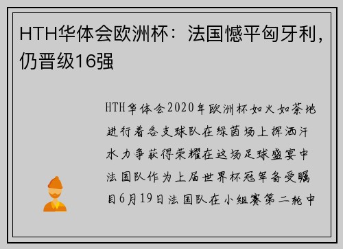HTH华体会欧洲杯：法国憾平匈牙利，仍晋级16强
