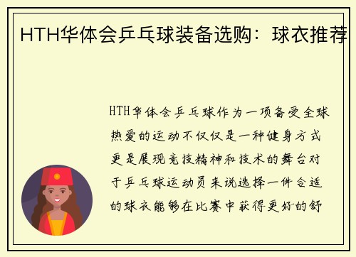 HTH华体会乒乓球装备选购：球衣推荐