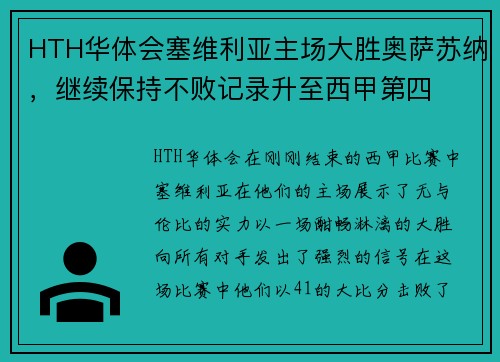 HTH华体会塞维利亚主场大胜奥萨苏纳，继续保持不败记录升至西甲第四