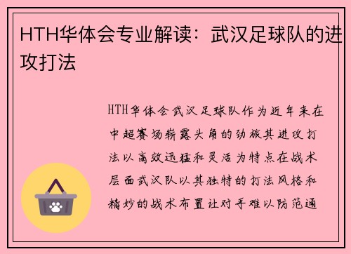 HTH华体会专业解读：武汉足球队的进攻打法