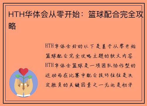 HTH华体会从零开始：篮球配合完全攻略