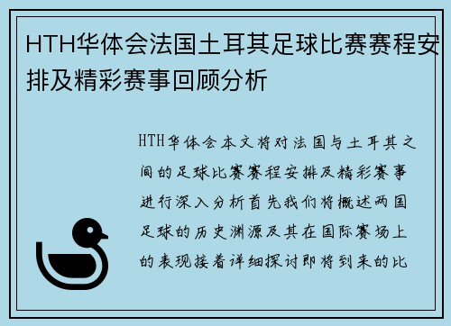 HTH华体会法国土耳其足球比赛赛程安排及精彩赛事回顾分析