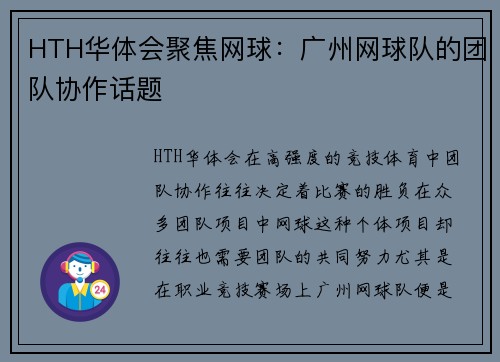 HTH华体会聚焦网球：广州网球队的团队协作话题