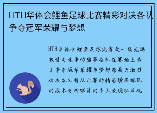HTH华体会鲤鱼足球比赛精彩对决各队争夺冠军荣耀与梦想