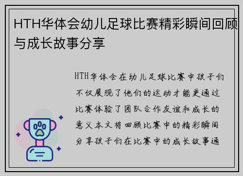 HTH华体会幼儿足球比赛精彩瞬间回顾与成长故事分享