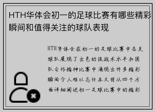 HTH华体会初一的足球比赛有哪些精彩瞬间和值得关注的球队表现