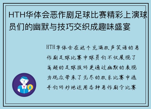 HTH华体会恶作剧足球比赛精彩上演球员们的幽默与技巧交织成趣味盛宴