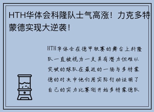 HTH华体会科隆队士气高涨！力克多特蒙德实现大逆袭！