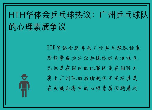 HTH华体会乒乓球热议：广州乒乓球队的心理素质争议