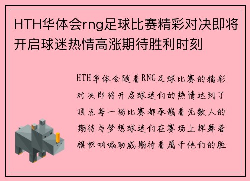 HTH华体会rng足球比赛精彩对决即将开启球迷热情高涨期待胜利时刻