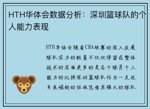 HTH华体会数据分析：深圳篮球队的个人能力表现