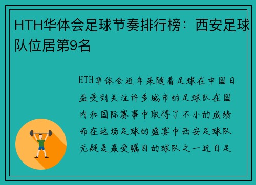 HTH华体会足球节奏排行榜：西安足球队位居第9名