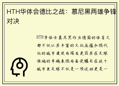 HTH华体会德比之战：慕尼黑两雄争锋对决