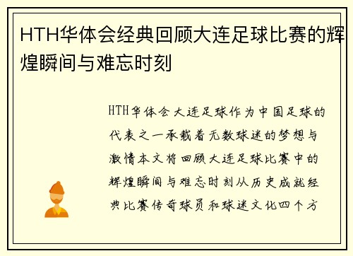 HTH华体会经典回顾大连足球比赛的辉煌瞬间与难忘时刻
