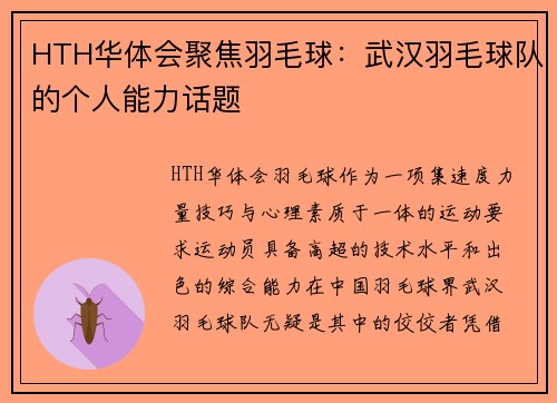 HTH华体会聚焦羽毛球：武汉羽毛球队的个人能力话题