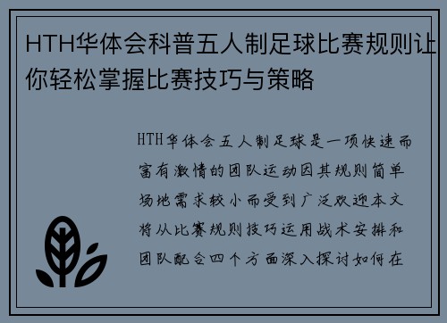 HTH华体会科普五人制足球比赛规则让你轻松掌握比赛技巧与策略