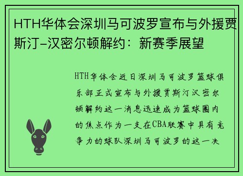 HTH华体会深圳马可波罗宣布与外援贾斯汀-汉密尔顿解约：新赛季展望