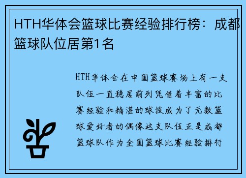 HTH华体会篮球比赛经验排行榜：成都篮球队位居第1名
