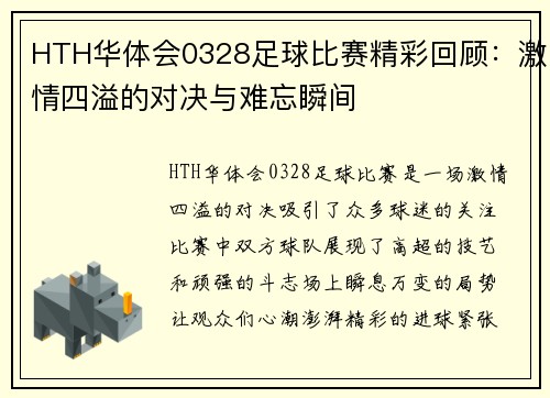 HTH华体会0328足球比赛精彩回顾：激情四溢的对决与难忘瞬间