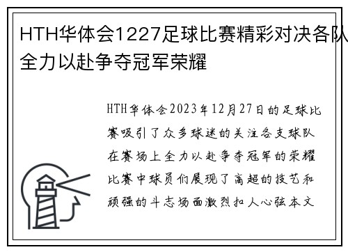 HTH华体会1227足球比赛精彩对决各队全力以赴争夺冠军荣耀