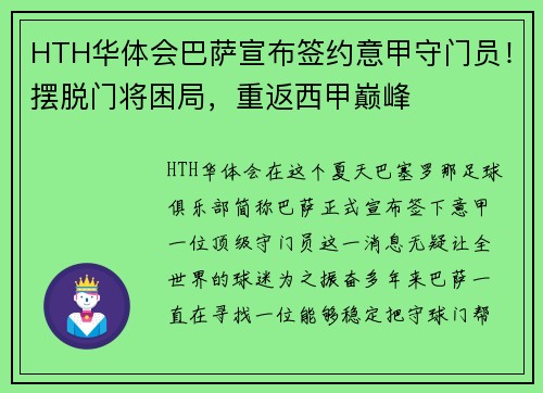 HTH华体会巴萨宣布签约意甲守门员！摆脱门将困局，重返西甲巅峰