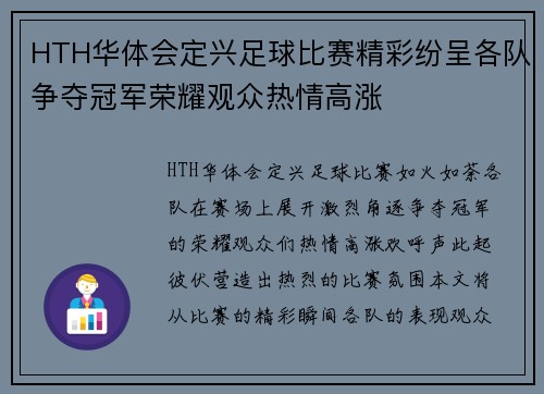 HTH华体会定兴足球比赛精彩纷呈各队争夺冠军荣耀观众热情高涨
