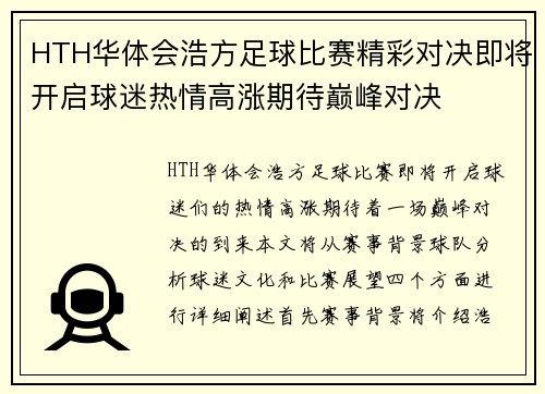 HTH华体会浩方足球比赛精彩对决即将开启球迷热情高涨期待巅峰对决
