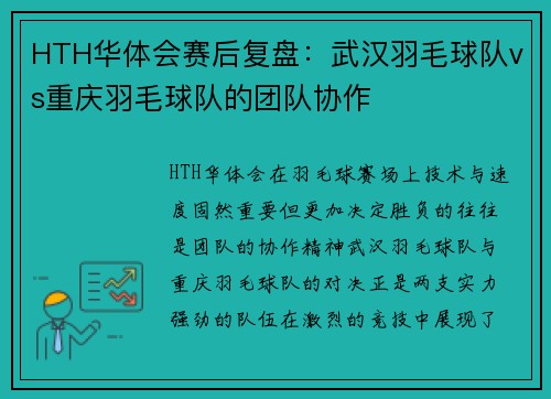 HTH华体会赛后复盘：武汉羽毛球队vs重庆羽毛球队的团队协作