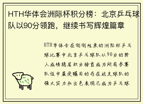HTH华体会洲际杯积分榜：北京乒乓球队以90分领跑，继续书写辉煌篇章