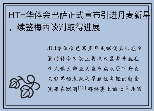 HTH华体会巴萨正式宣布引进丹麦新星，续签梅西谈判取得进展