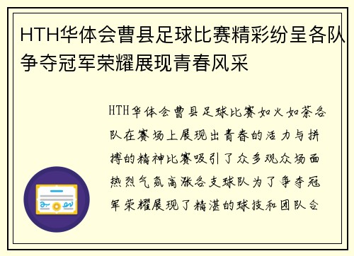 HTH华体会曹县足球比赛精彩纷呈各队争夺冠军荣耀展现青春风采