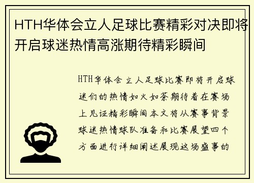 HTH华体会立人足球比赛精彩对决即将开启球迷热情高涨期待精彩瞬间