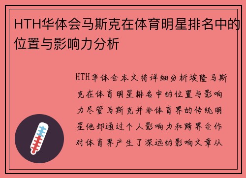 HTH华体会马斯克在体育明星排名中的位置与影响力分析