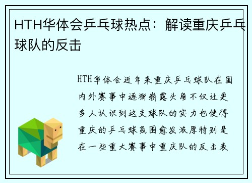 HTH华体会乒乓球热点：解读重庆乒乓球队的反击