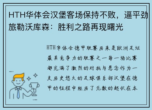 HTH华体会汉堡客场保持不败，逼平劲旅勒沃库森：胜利之路再现曙光