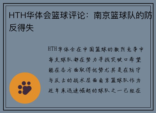 HTH华体会篮球评论：南京篮球队的防反得失