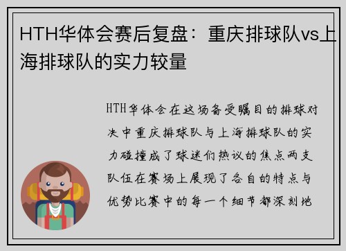 HTH华体会赛后复盘：重庆排球队vs上海排球队的实力较量