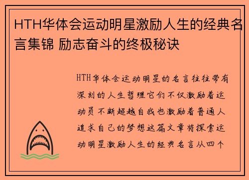 HTH华体会运动明星激励人生的经典名言集锦 励志奋斗的终极秘诀