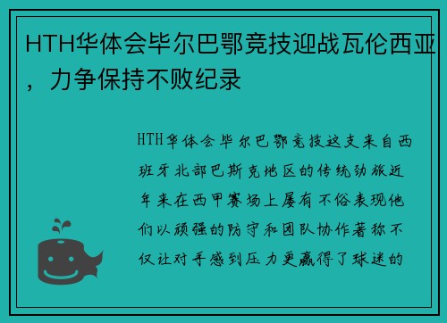 HTH华体会毕尔巴鄂竞技迎战瓦伦西亚，力争保持不败纪录